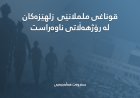 قوناغی ململانێی  زلهێزەکان لە رۆژهەڵاتی ناوەراست