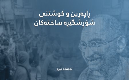 ڕاپەڕین و کوشتنی شۆڕشگێڕە ساخـتەکان