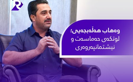 وەهاب هەڵەبجەیی؛ لوتکەی حەماسەت و نیشتمانپەروەری