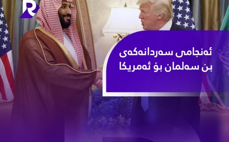 ئەنجامی سەردانەکەی بن سەلمان بۆ ئەمریکا