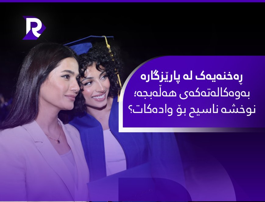 ڕەخنەیەک لە پارێزگارە بەوەکالەتەکەی هەڵەبجە