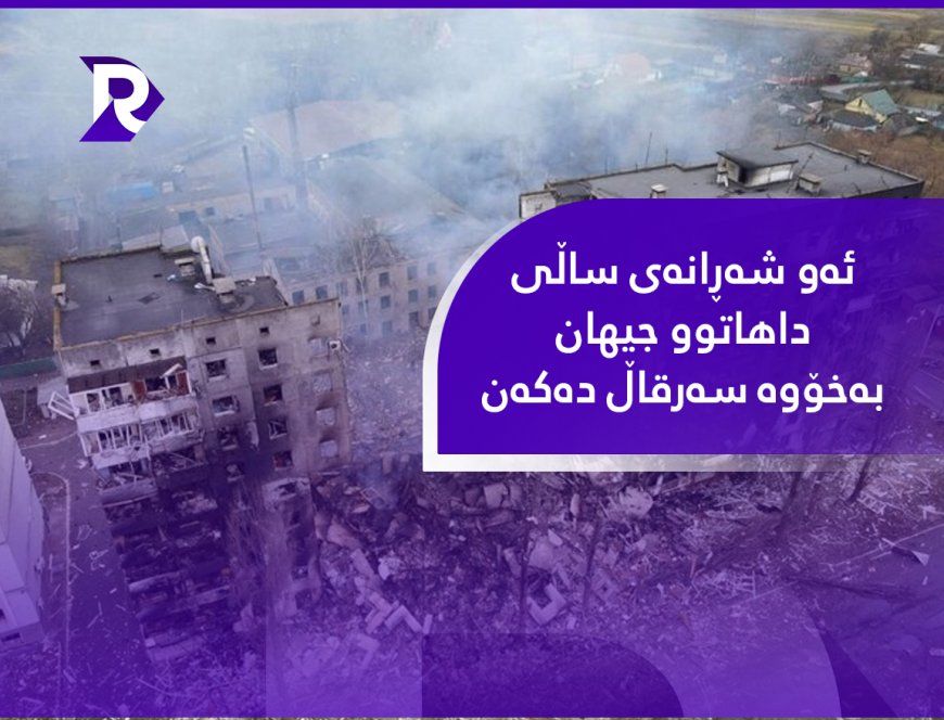 ئەو شەڕانەی ساڵی داهاتوو جیهان بەخۆوە سەرقاڵ دەکەن