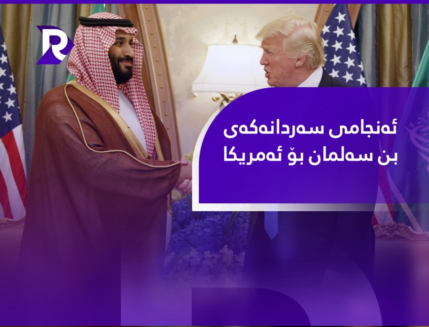 ئەنجامی سەردانەکەی بن سەلمان بۆ ئەمریکا