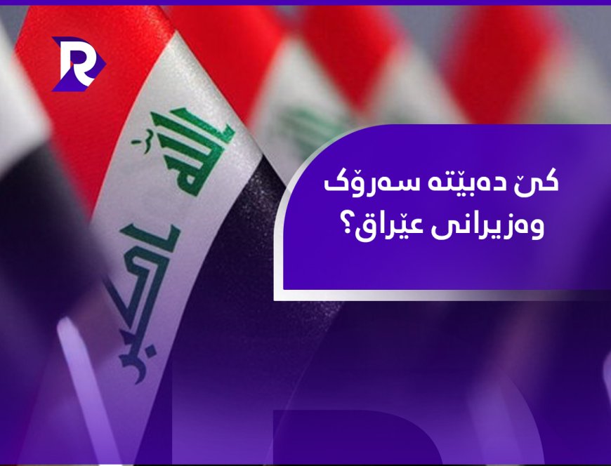 کێ دەبێتە سەرۆک وەزیرانی عێراق؟