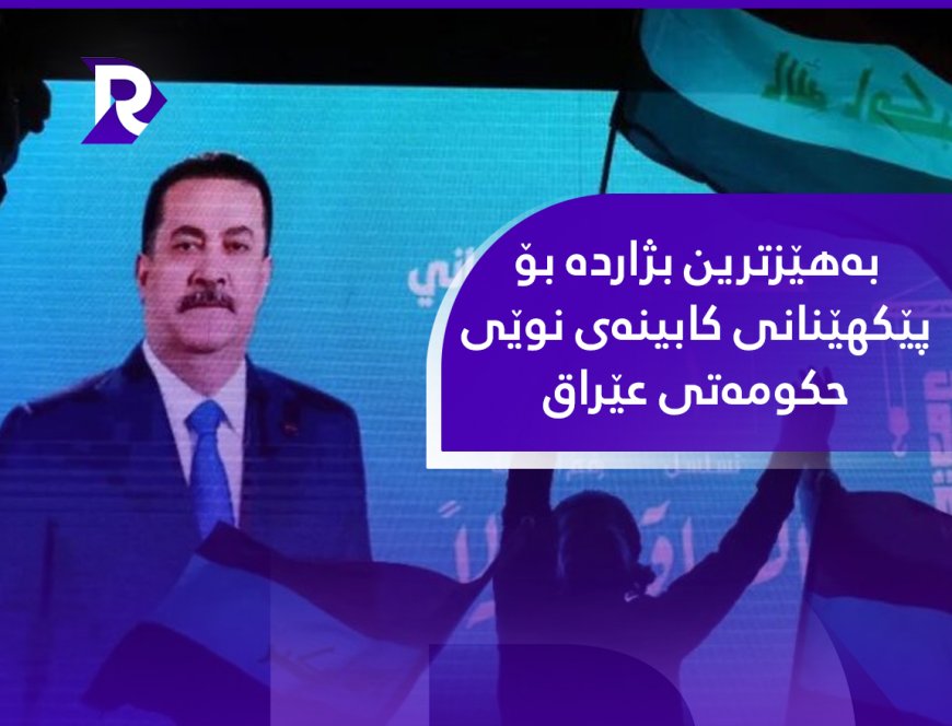 بەهێزترین بژاردە بۆ پێکهێنانی کابینەی نوێی حکومەتی عێراق