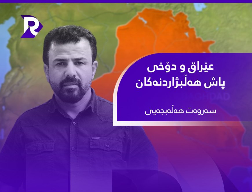 عێراق و دۆخی پاش هەڵبژاردنەکان